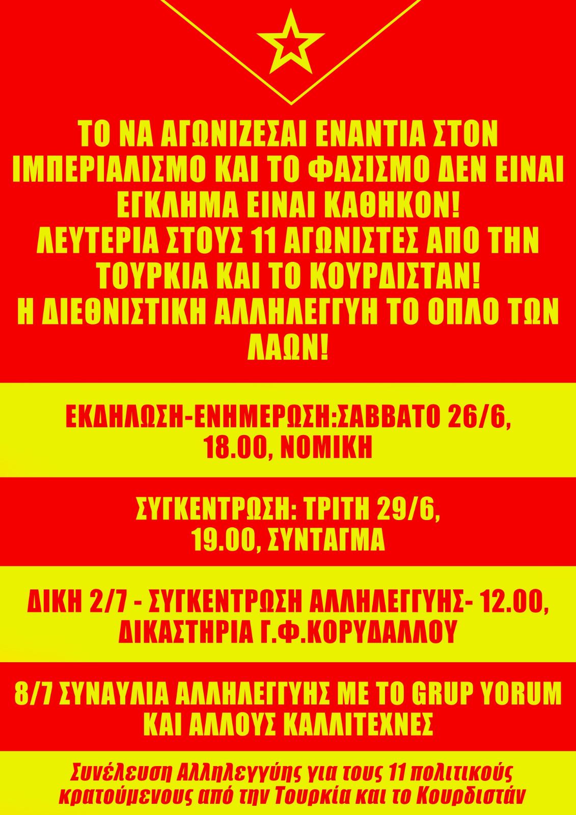 Κάλεσμα αλληλεγγύης στα δικαστήρια για τους 11 αγωνιστές από την Τουρκία και το Κουρδιστάν | Παρασκευή 2/7, στις 12:00. Γ.Φ.ΚΟΡΥΔΑΛΛΟΥ [...]