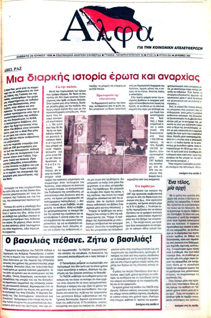 Μια διαρκής ιστορία έρωτα και αναρχίας