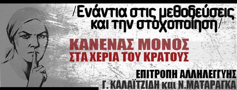 Κρατική σκευωρία εναντίον 2 μελών