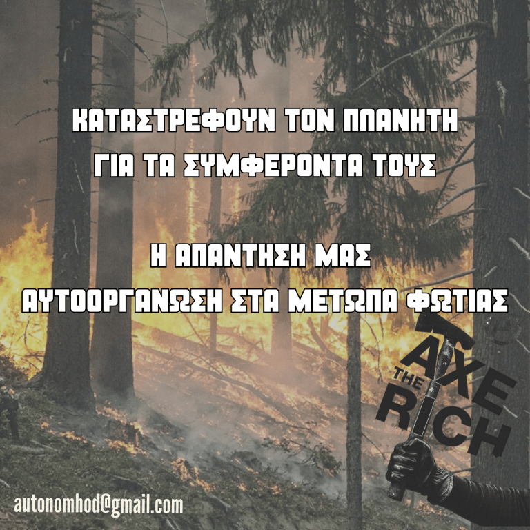 Αυτόνομη ομάδα πυροπροστασίας στην Κορινθία