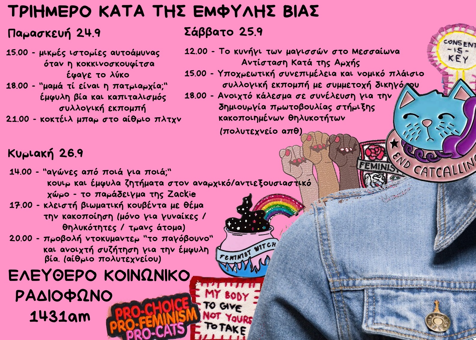 3ήμερο κατά της έμφυλης βίας | 24-25-26 Σεπτεμβρίου 2021 στο 1431am.org και στο Πολυτεχνείο του ΑΠΘ. Ελεύθερο κοινωνικό ραδιόφωνο 1431AM[...]
