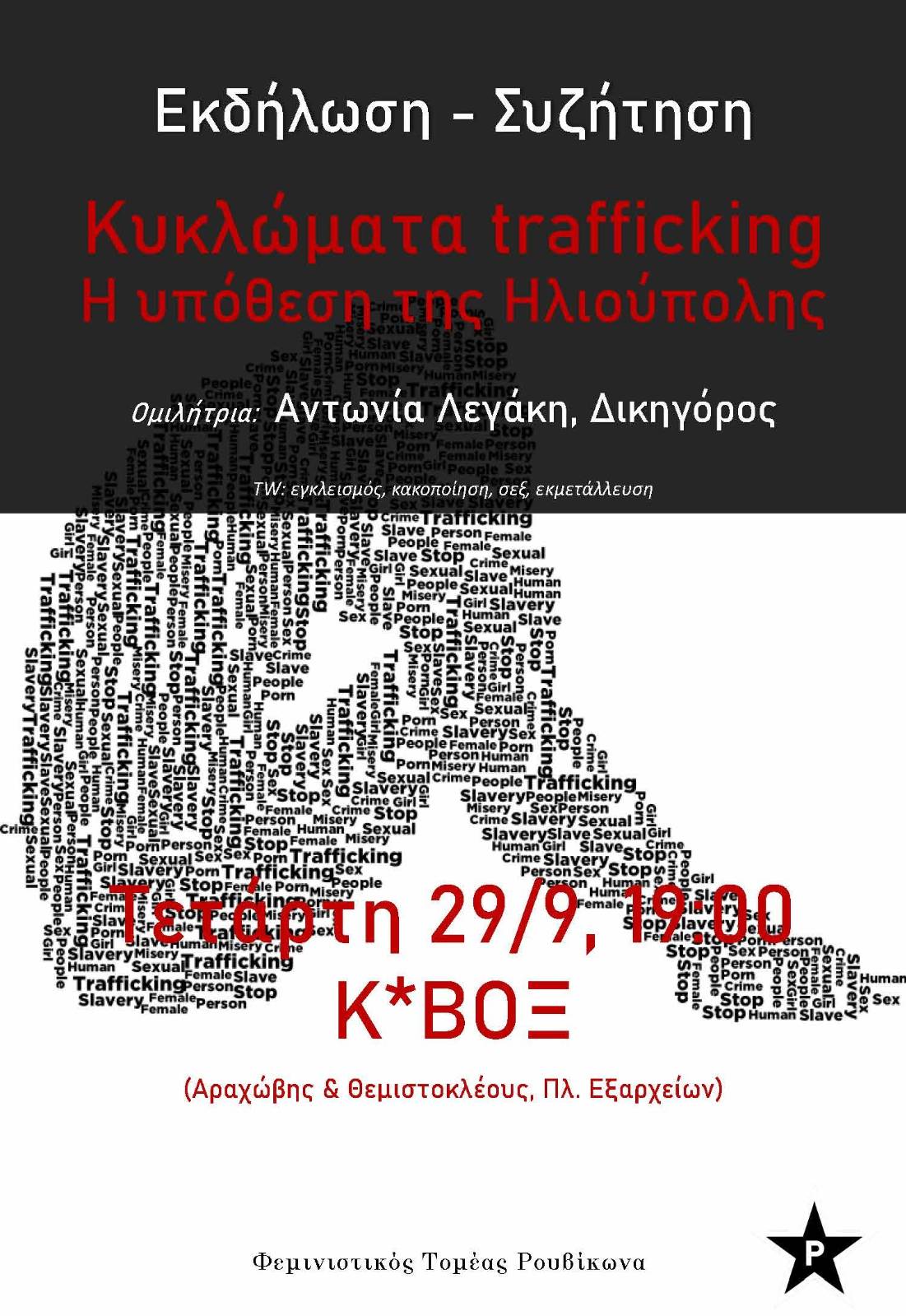 Εκδήλωση-συζήτηση Κυκλώματα trafficking στο Κ*ΒΟΞ