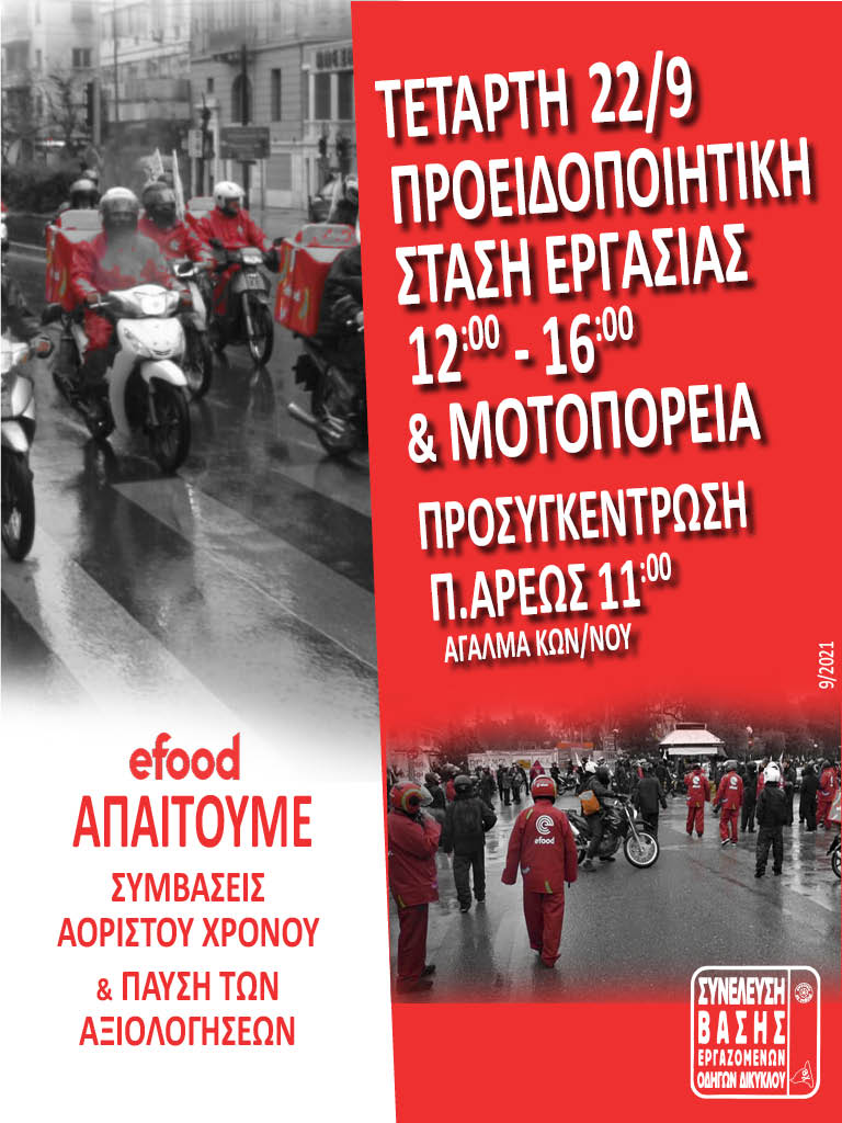 ΣΒΕΟΔ | Στάση Εργασίας 22/9, Προσυγκέντρωση στις 11:00, Π. Άρεως
