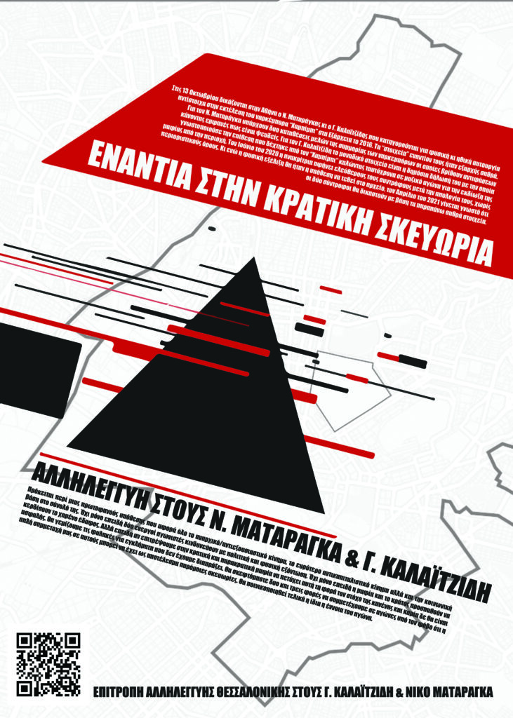 Αλληλεγγύη στους Καλαϊτζίδη και Ματαράγκα από τη Θεσσαλονίκη