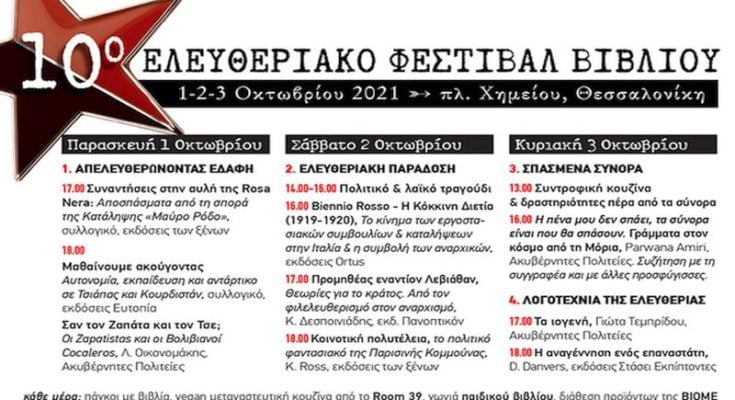 10ο Ελευθεριακό Φεστιβάλ Βιβλίου Θεσσαλονίκης (1, 2 & 3/10)