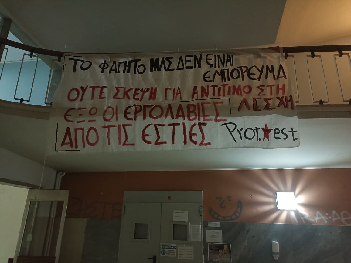 Θεσσαλονίκη | Πρωτοβουλία Εστιών (protest): Ούτε σκέψη για αντίτιμο στη λέσχη