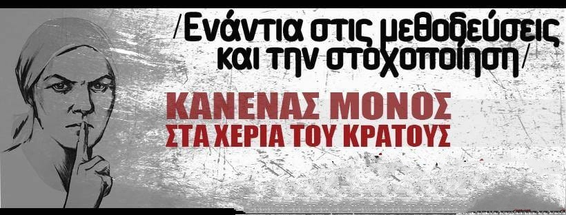 Κάλεσμα 25 συλλογικοτήτων