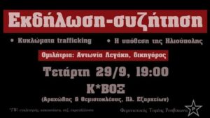 Ρουβίκωνας, εκδήλωση με την Αντωνία Λεγάκη: Κυκλώματα trafficking, η περίπτωση της Ηλιούπολης (video αποσπάσματα)