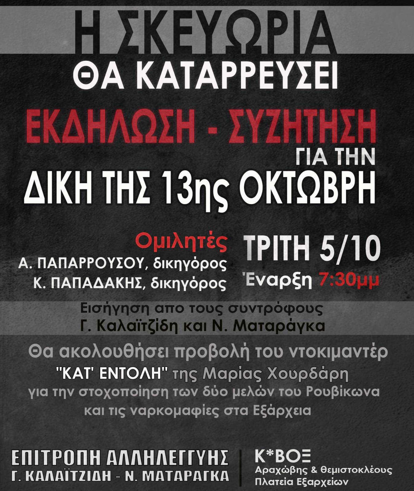 Αποσπάσματα απο την εκδήλωση για δίκη Γ. Καλαϊτζίδη – Ν. Ματαράγκα στις 13 Οκτώβρη. 5/10/2021 Κ*ΒΟΞ (video)