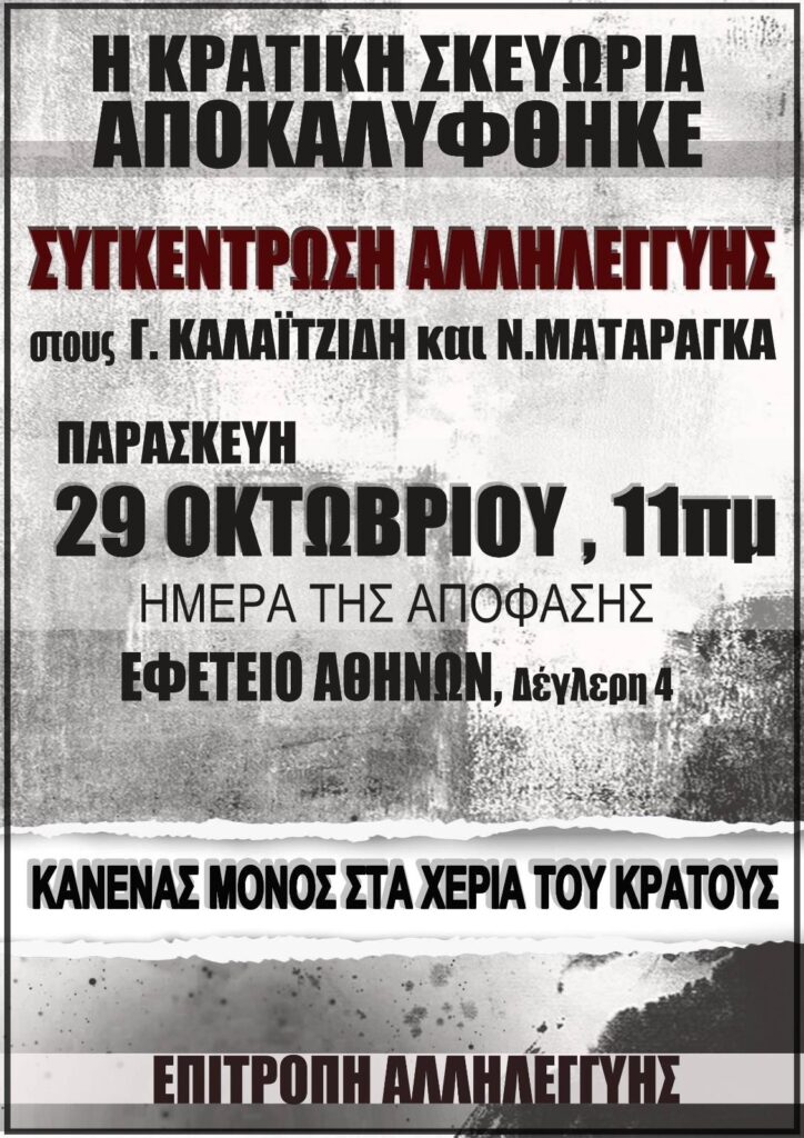 Συγκέντρωση Αλληλεγγύης στους