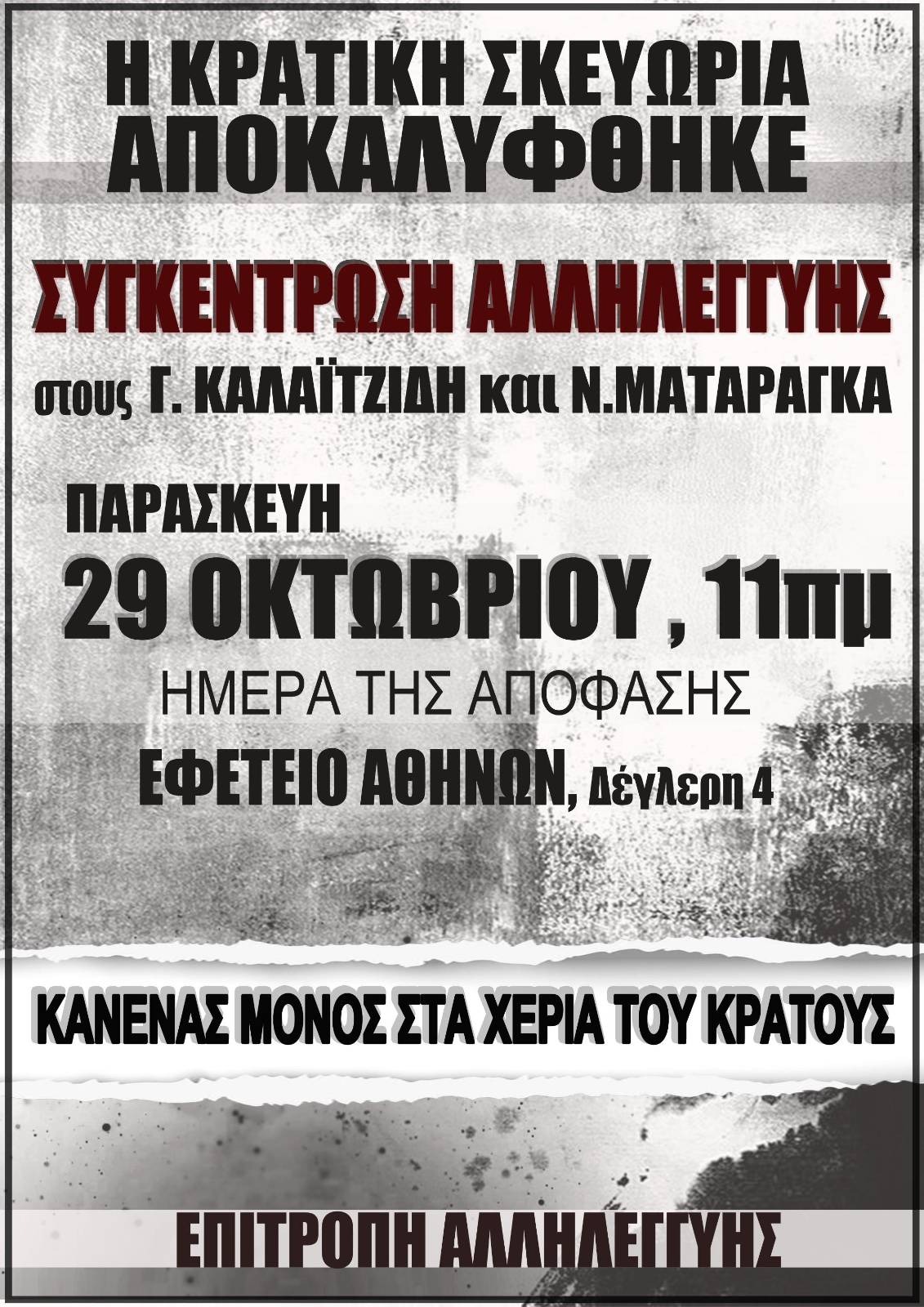 Συγκέντρωση Αλληλεγγύης στους