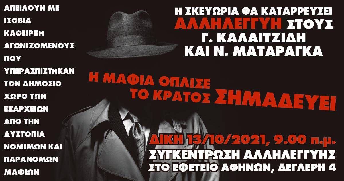Ρουβίκωνας: Για την αυριανή δίκη