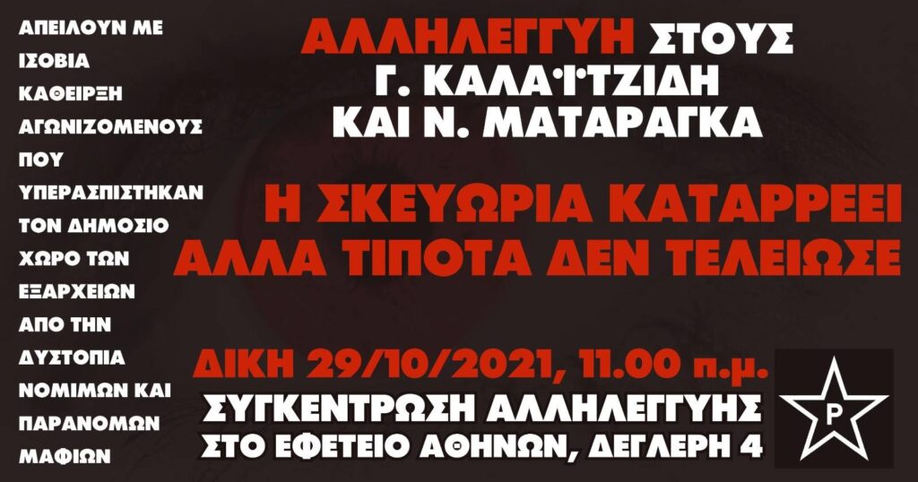 Ρουβίκωνας: Να τελειώνουμε με τη σκευωρία