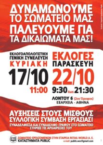 2 χρόνια Σωματείο Εργαζομένων Public – Κάλεσμα για εκλογοαπολογιστική συνέλευση και εκλογές. Εδώ και περίπου δύο χρόνια έχει πάρει σάρκα[...]