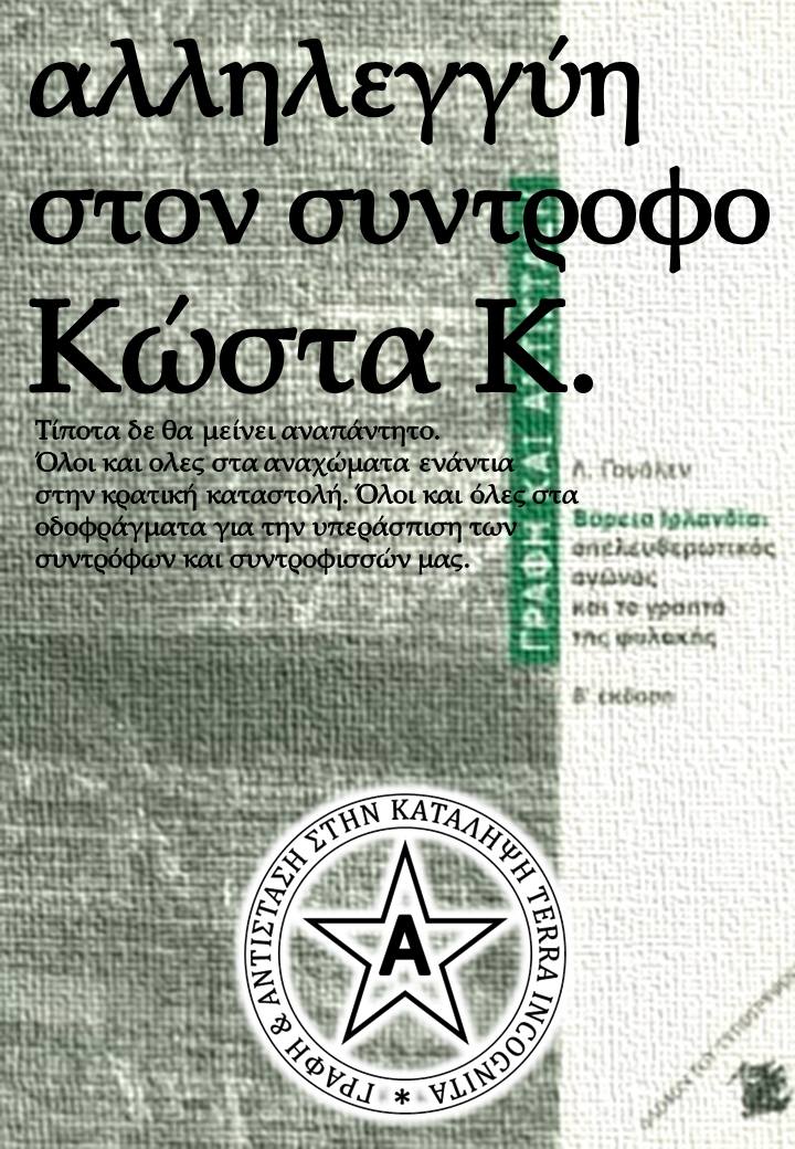 Αλληλεγγύη στον σύντροφο Κώστα Κ. | Γραφή & Αντίσταση. Το τελευταίο διάστημα γινόμαστε όλοι και όλες μάρτυρες μιας εσπευσμένης προσπάθειας...