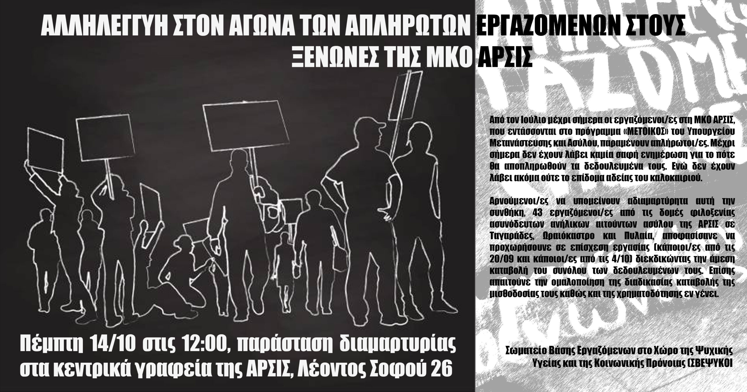 Κινητοποιήσεις απλήρωτων εργαζομένων στη ΜΚΟ Άρσις