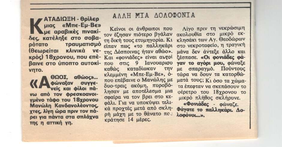 Μια ιστορία καταδίωξης - δολοφονίας από τα παλιά. Για όλες τις κρατικές δολοφονίες ανθρώπων της τάξης μας που έμειναν στην αφάνεια [...]