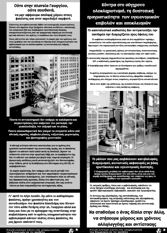ανοιχτή συνέλευση ενάντια στις υποχρεωτικότητες, τους διαχωρισµούς και την ακροδεξιά