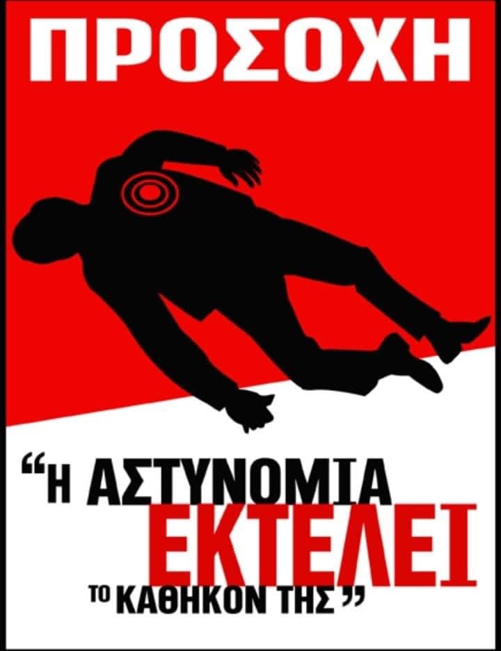 Καλέσματα σε έκτακτες συνελεύσεις και παρεμβάσεις με αφορμή την κρατική δολοφονία στο Πέραμα