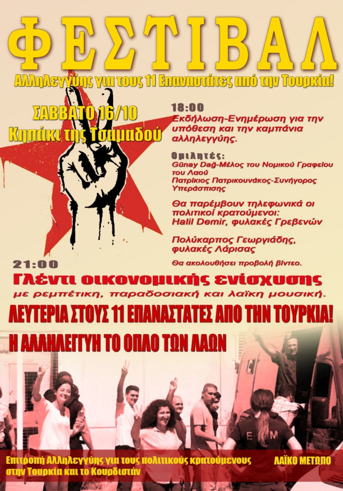 Φεστιβάλ αλληλεγγύης για τους 11 επαναστάτες από την Τουρκία, Σάββατο 16/10, Κηπάκι της Τσαμαδού
