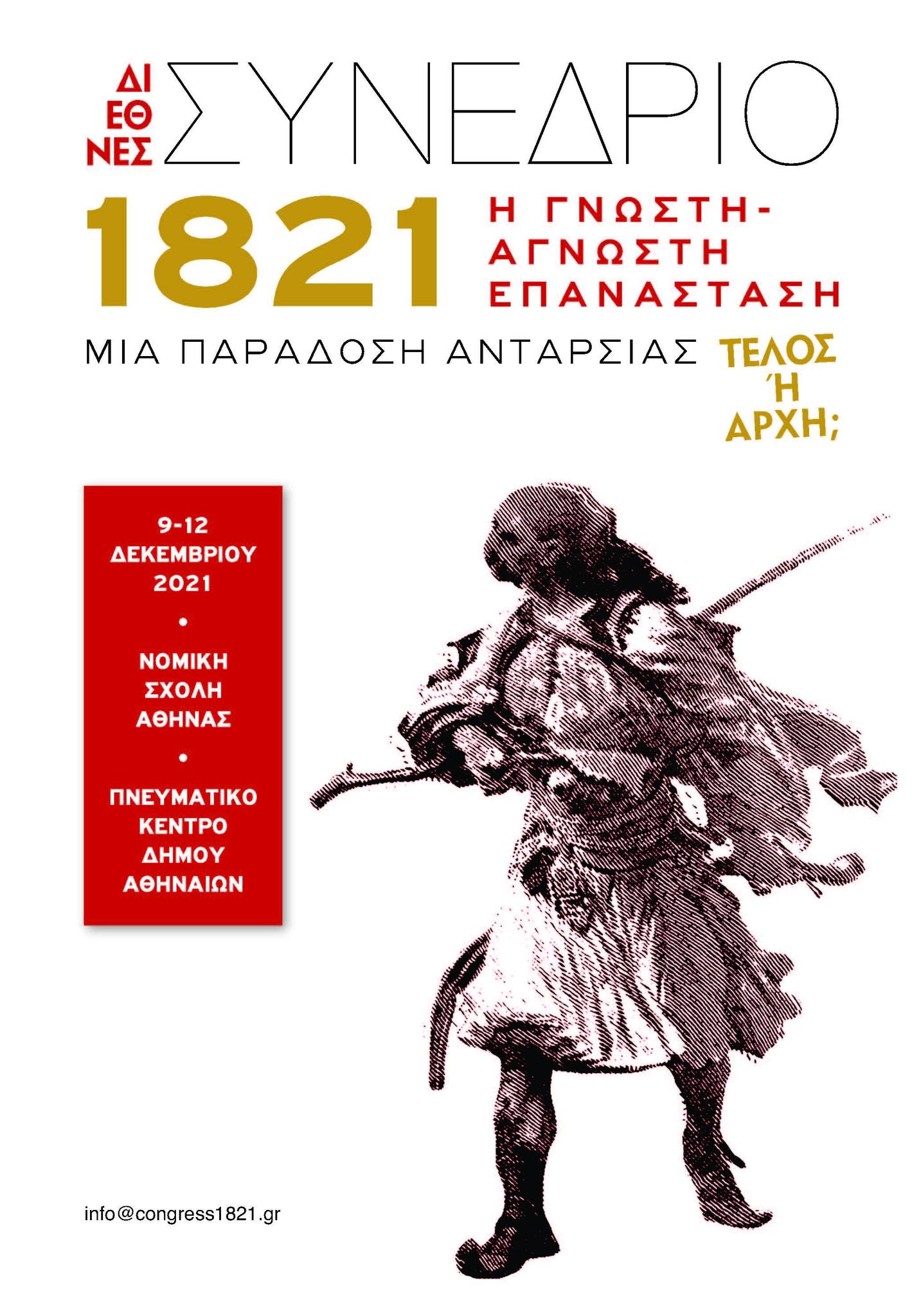 Διεθνές συνέδριο 1821: Η γνωστή – άγνωστη επανάσταση (9 – 12 Δεκεμβρίου 2021, Νομική Αθηνών)