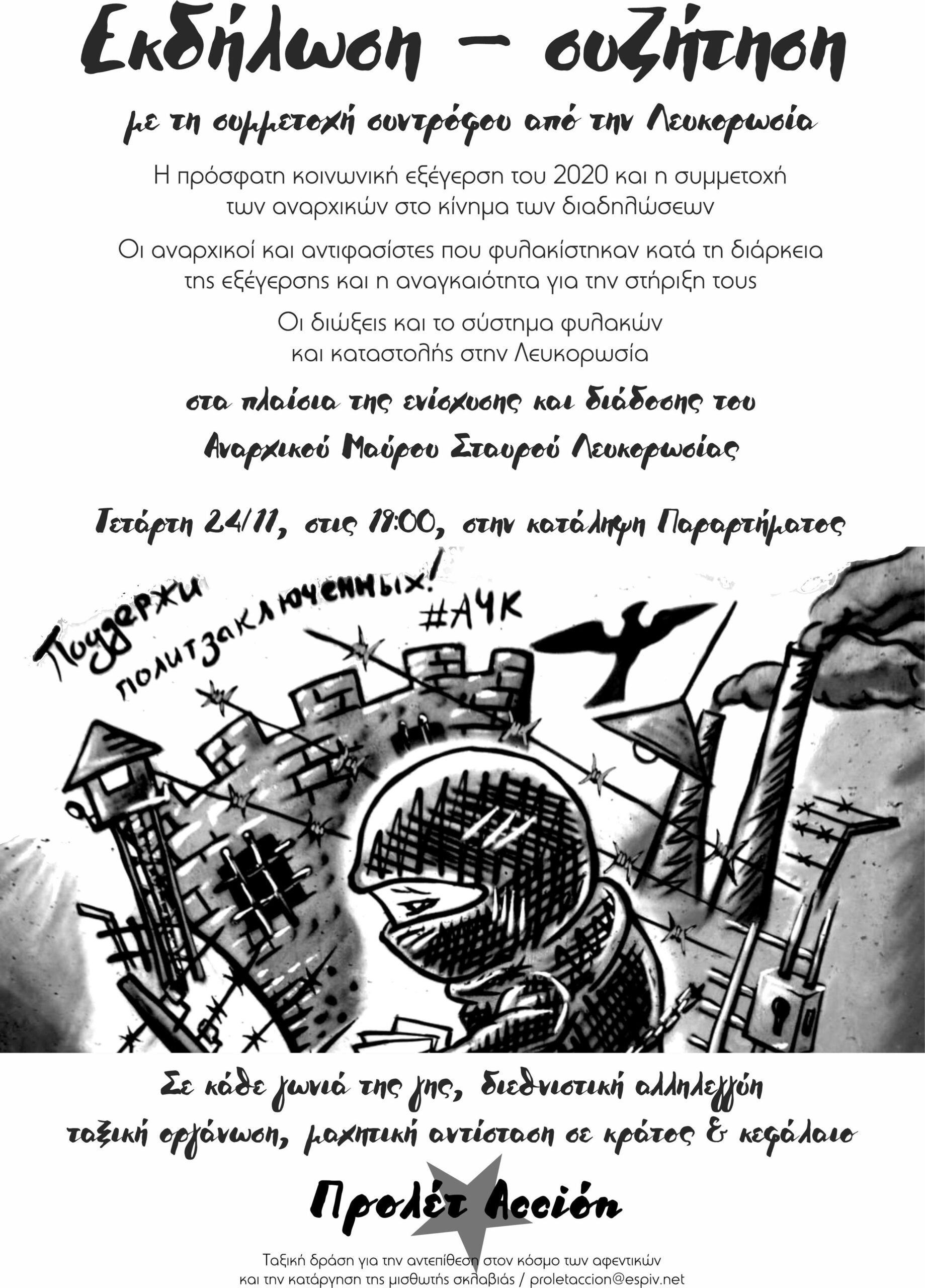 εκδήλωση με τη συμμετοχή συντρόφου από τη Λευκορωσία