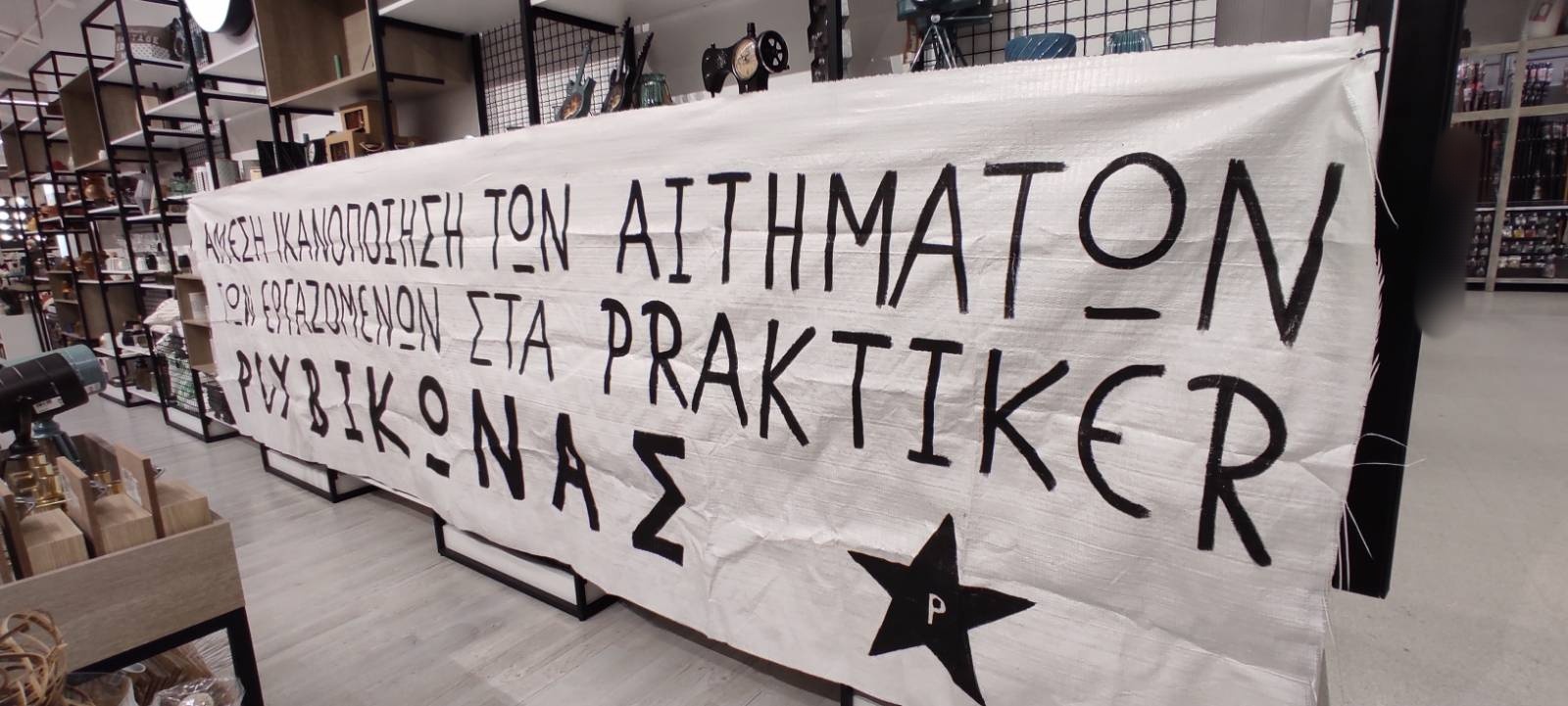 praktiker Ρουβίκωνας: Παρέμβαση στη διοίκηση