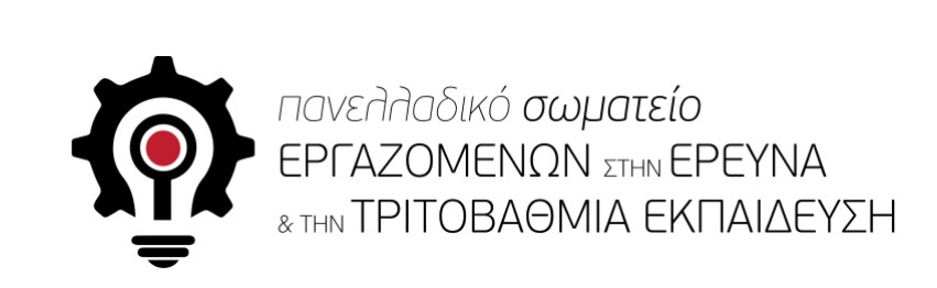 Πανελλαδικό Σωματείο Εργαζομένων στην έρευνα και την Τριτοβάθμια Εκπαίδευση | Ιδρυτική Συνέλευση Παραρτήματος Θεσσαλονίκης