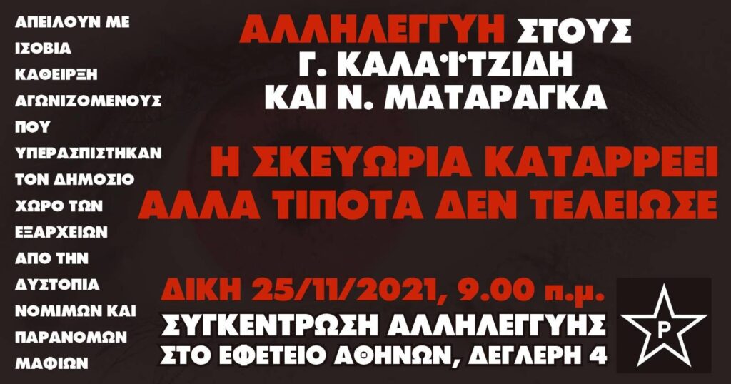 Η ώρα της απόφασης για Ματαράγκα και Καλαϊτζίδη