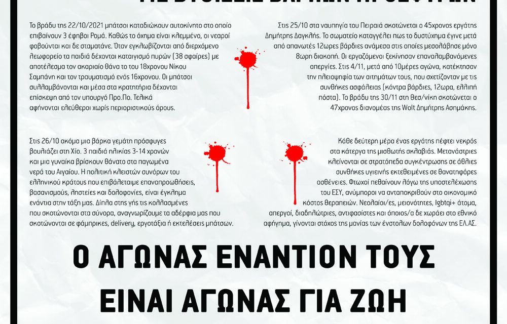 Θεσσαλονίκη | Πορεία ενάντια στις δολοφονίες κράτους και κεφαλαίου (12/11)