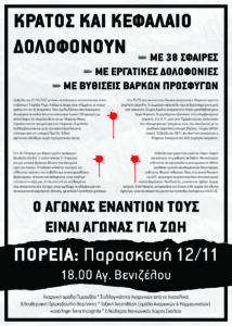 δολοφονίες