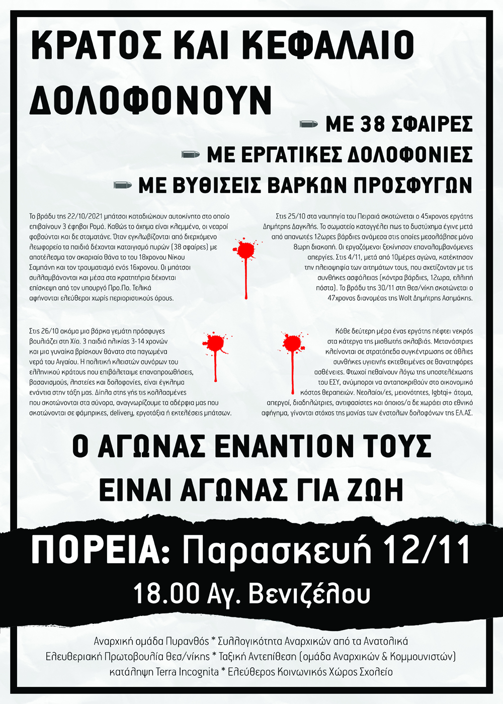 Θεσσαλονίκη | Πορεία ενάντια στις δολοφονίες κράτους και κεφαλαίου (12/11)