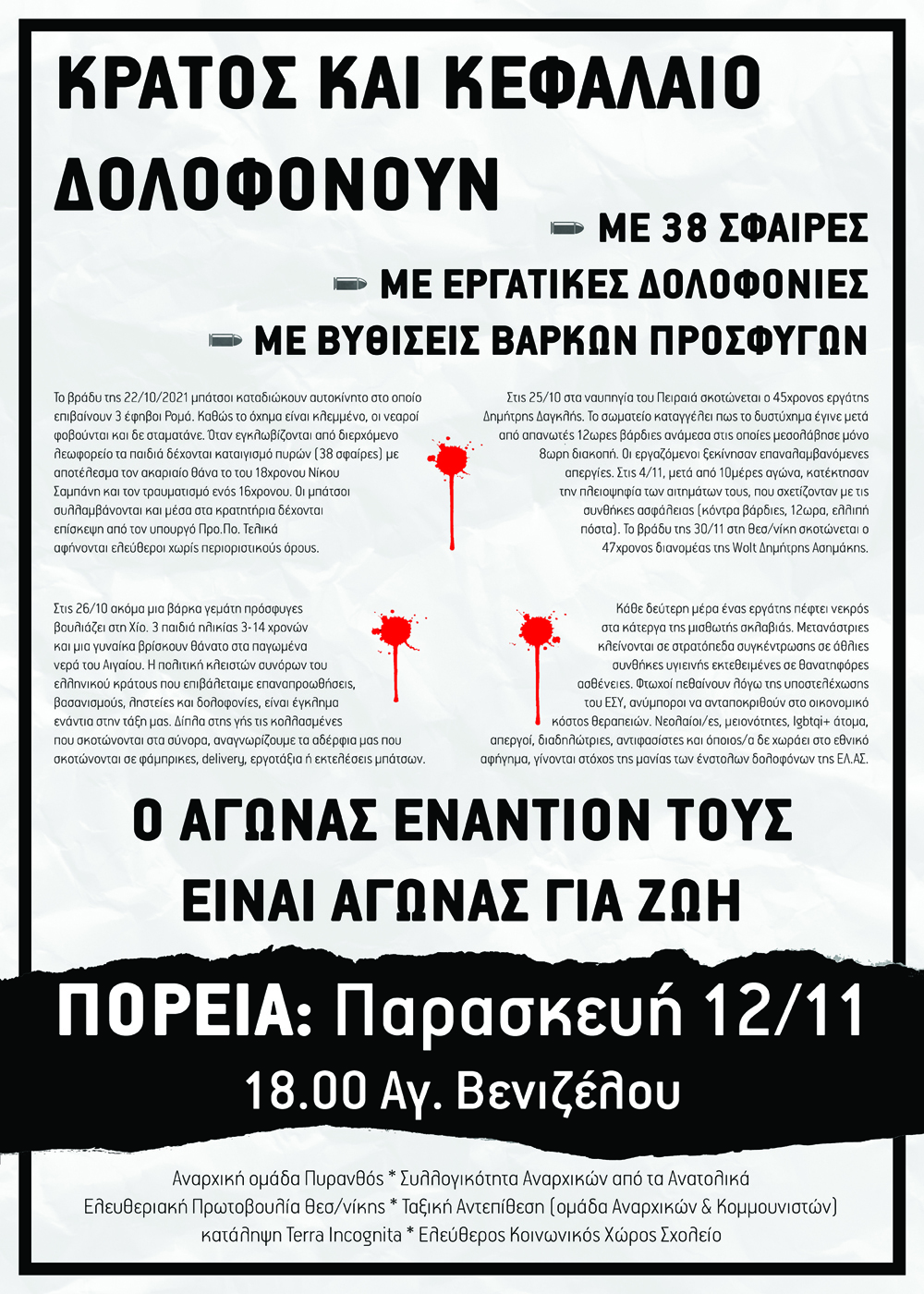 δολοφονίες