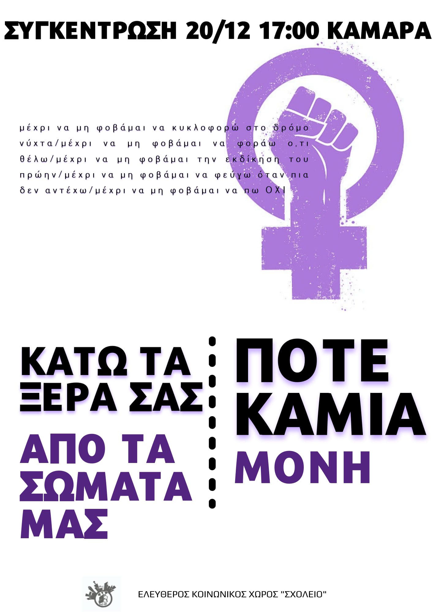 Θεσσαλονίκη | Συγκέντρωση ενάντια στην έμφυλη βία, Δευτέρα 20/12 στις 17:00, Καμάρα. Να γκρεμίσουμε ό,τι έχτισε η πατριαρχία [...] 