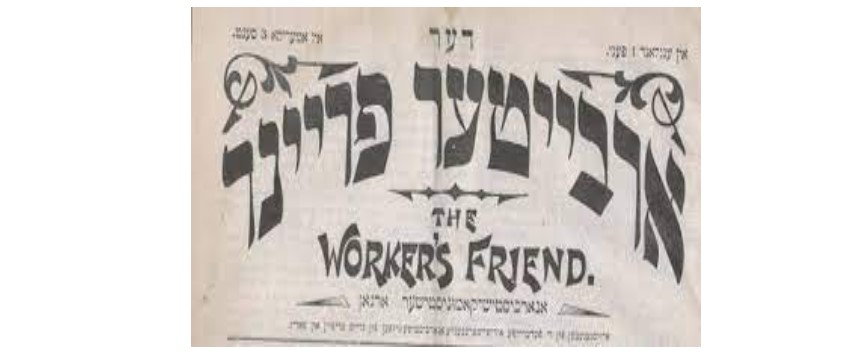 ΟΡΓΑΝΩΣΗ ΣΤΗΝ «ΚΟΛΑΣΗ ΤΗΣ ΜΙΖΕΡΙΑΣ»: ΟΙ Εβραϊκοί εργατικοί αγώνες στην Βρετανία  μεταξύ 1900 και 1914