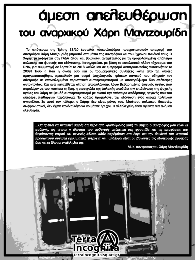 Αντίσταση στην πολιτική και φυσική εξόντωση του αναρχικού συντρόφου Χάρη Μαντζουρίδη | Κατάληψη Terra Incognita