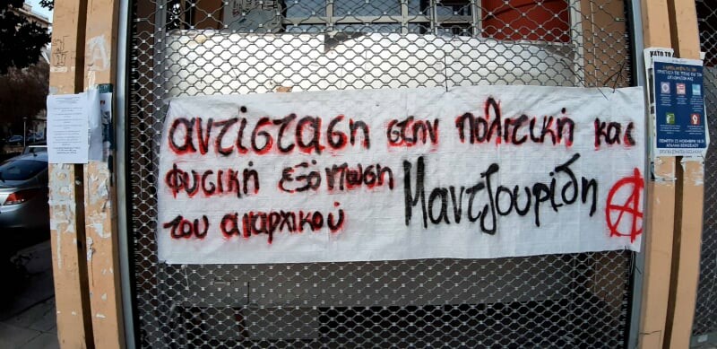 Αντίσταση στην πολιτική και φυσική εξόντωση του αναρχικού συντρόφου Χάρη Μαντζουρίδη | Κατάληψη Terra Incognita