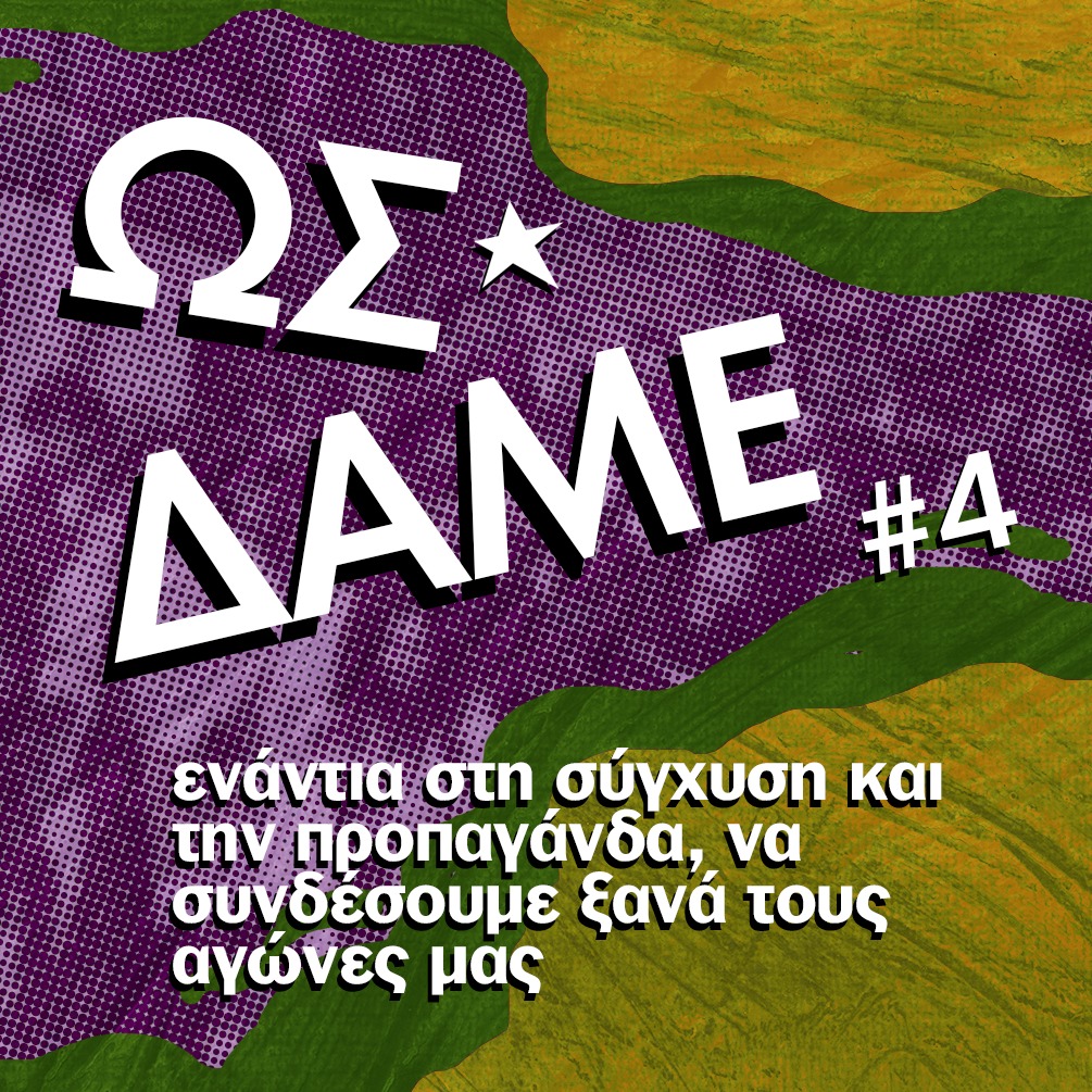 Για την πανδημία από το Ως Δαμέ