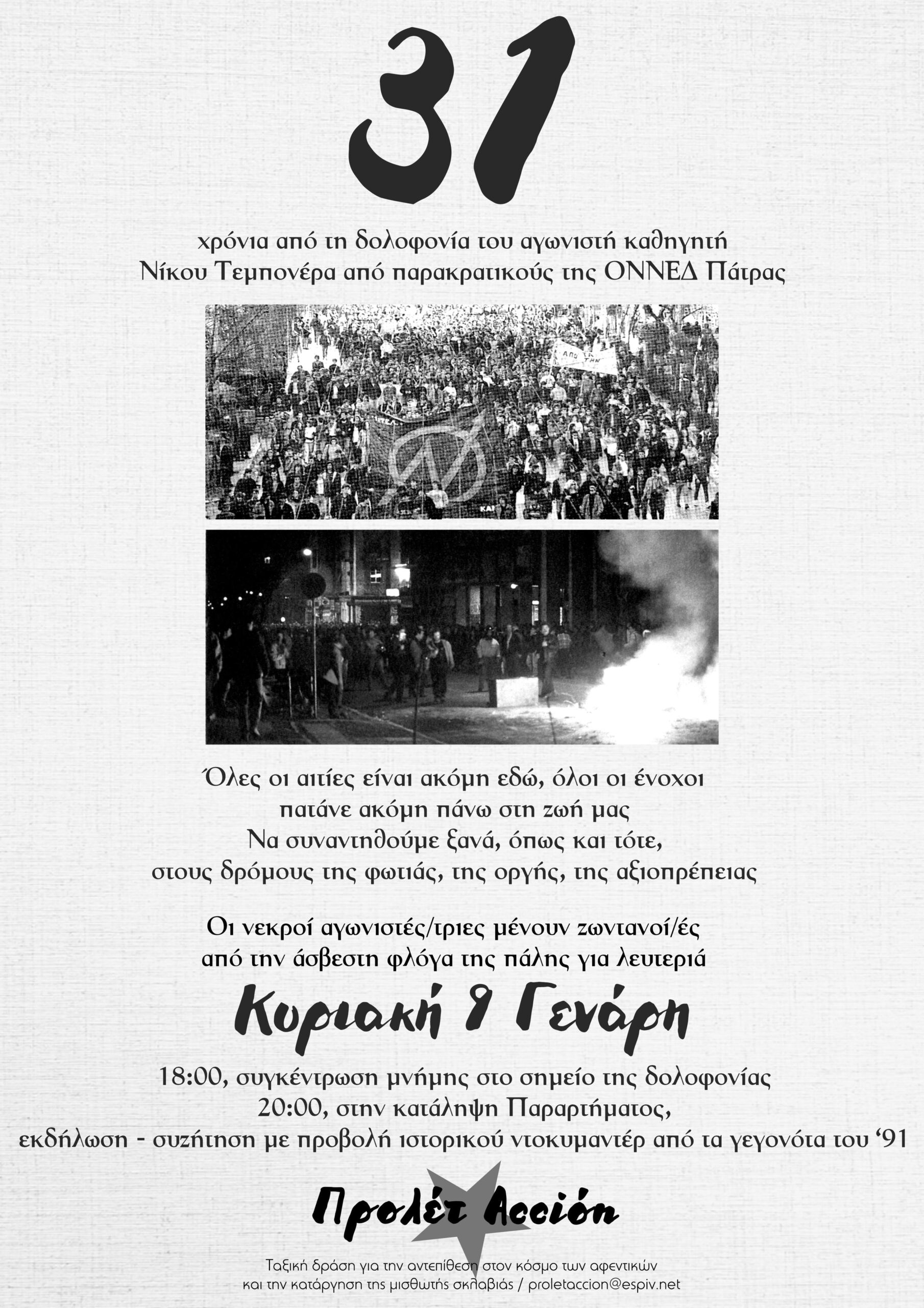 31 χρόνια από τη δολοφονία του Νίκου Τεμπονέρα