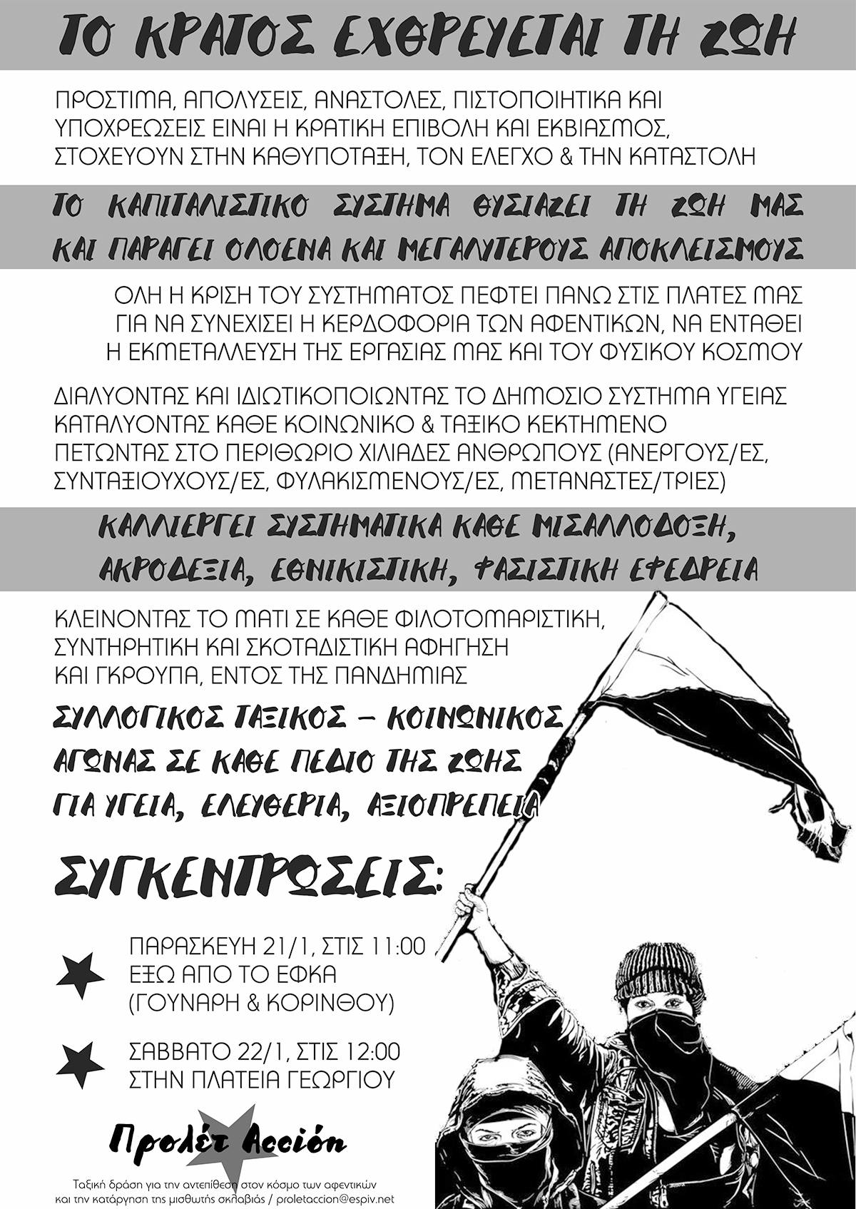 271941675_475838360665435_4489631942707693014_n συγκεντρώσεις ενάντια στην κρατική διαχείριση της πανδημίας