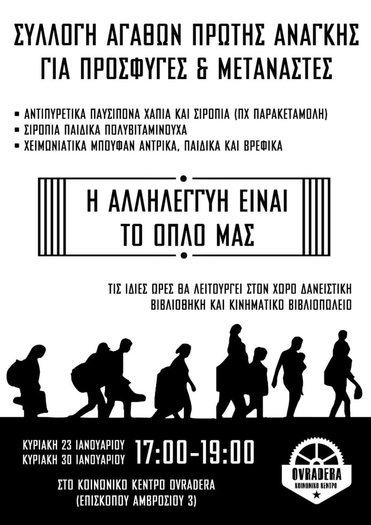 Συλλογή αγαθών πρώτης ανάγκης για πρόσφυγες