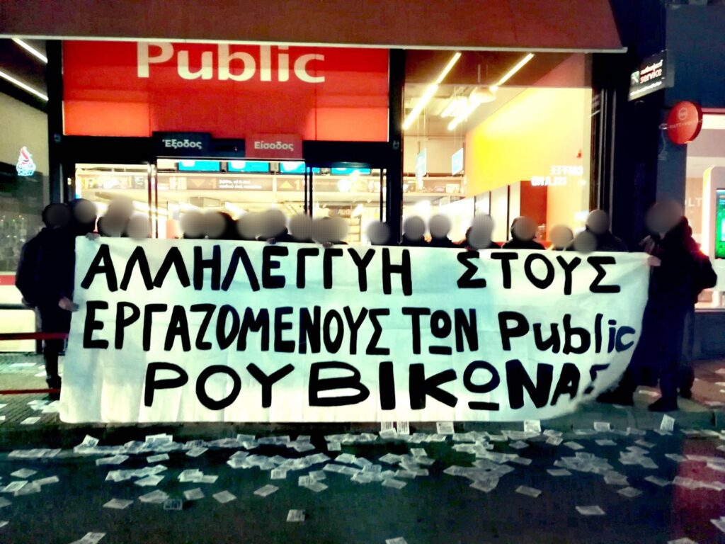 Ρουβίκωνας: Συγκέντρωση στα Public στο Αιγάλεω