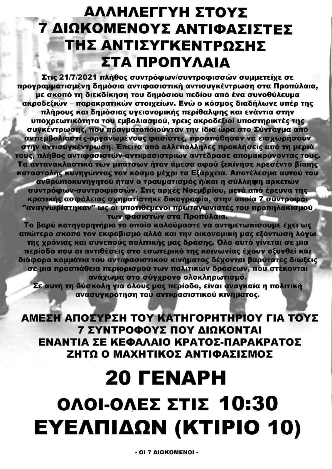 Αθήνα | Κάλεσμα στα δικαστήρια για τους 7 διωκόμενους αντιφασίστες για την αντισυγκέντρωση στις 21/7/21. Στις 20/01 καλούμε [...]