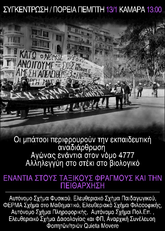 Πορεία ενάντια στο νόμο 4777 και το νέο αντιεκπαιδευτικό νομοσχέδιο