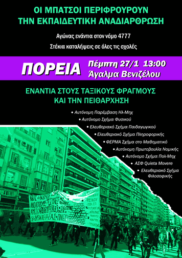 Θεσσαλονίκη | Πανεκπαιδευτική συγκέντρωση - πορεία, Πέμπτη 27/1, 13:00, στο Αγ. Βενιζέλου. Πανεκπαιδευτική Συγκέντρωση- Πορεία [...]