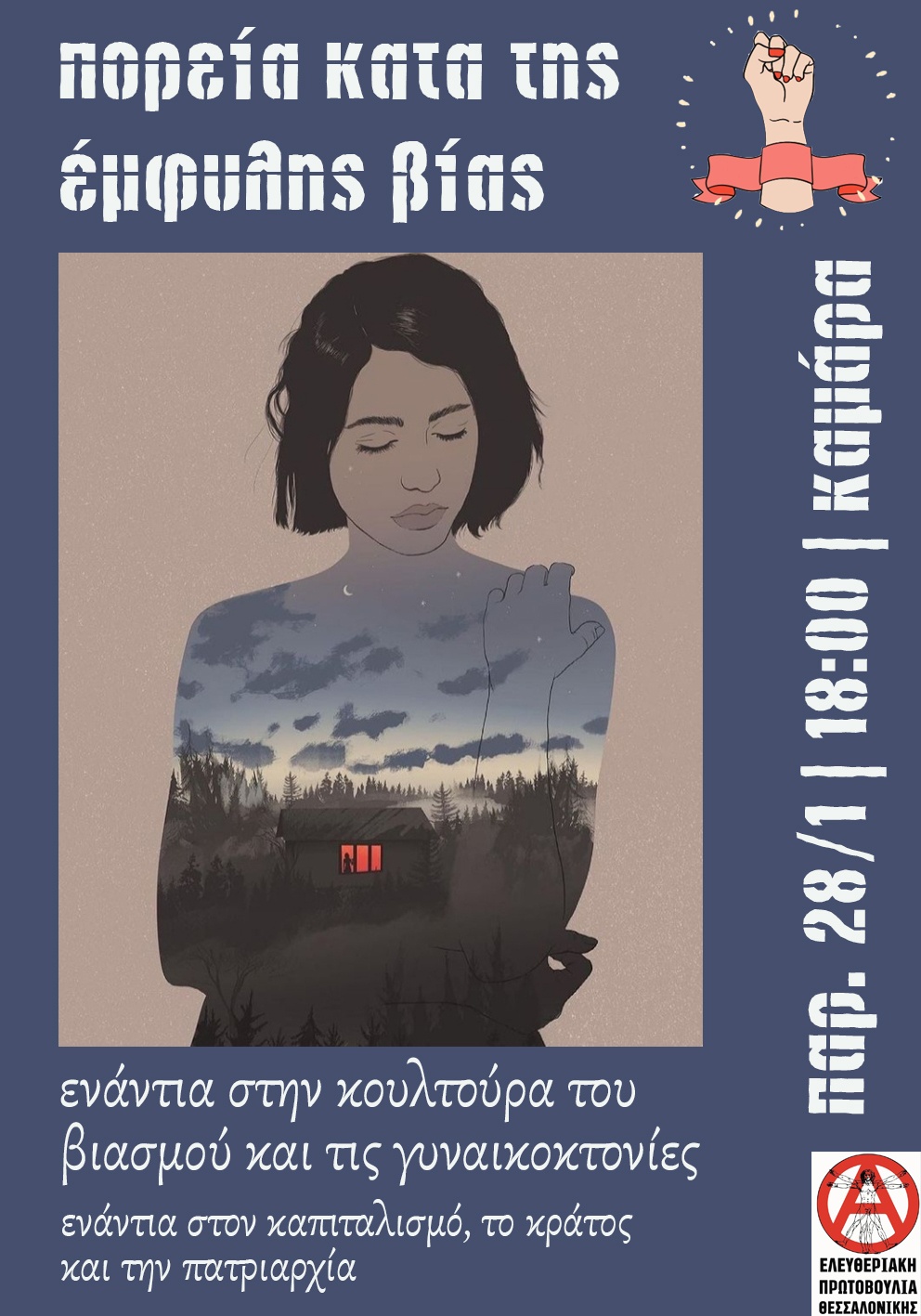 Ενάντια στην κουλτούρα του βιασμού