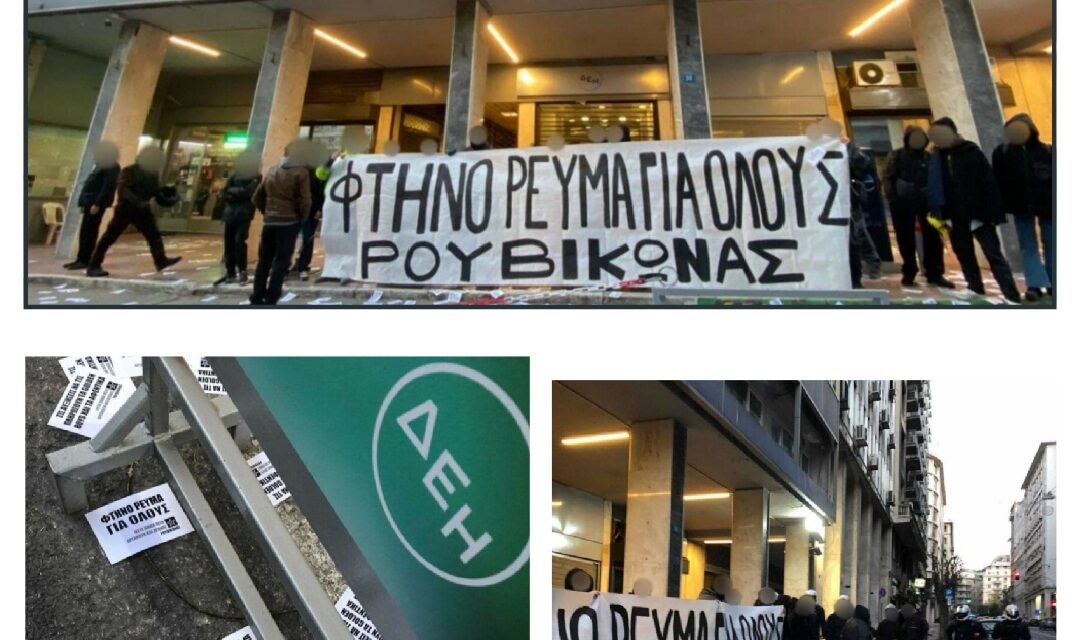 Δράσεις ενάντια στις ανατιμήσεις στο ρεύμα