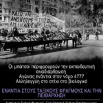 Θεσσαλονίκη | Κάλεσμα σε φοιτητική συγκέντρωση – πορεία (Άγαλμα Βενιζέλου, Πέμπτη 20/1, 13:00)