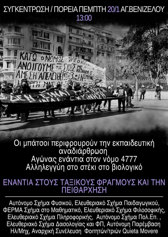 Θεσσαλονίκη | Κάλεσμα σε φοιτητική συγκέντρωση - πορεία (Άγαλμα Βενιζέλου, Πέμπτη 20/1, 13:00). Ανταπόκριση από τα μέτωπα της αναδιάρθρωσης.