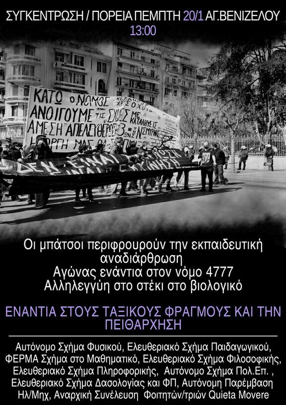 φοιτητικά1 Θεσσαλονίκη | Κάλεσμα σε φοιτητική συγκέντρωση - πορεία (Άγαλμα Βενιζέλου, Πέμπτη 20/1, 13:00). Ανταπόκριση από τα μέτωπα της αναδιάρθρωσης.